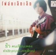 ยิว - คำสัญญาที่หาดใหญ่